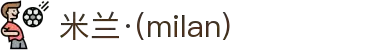 米兰·(milan)中国官方网站